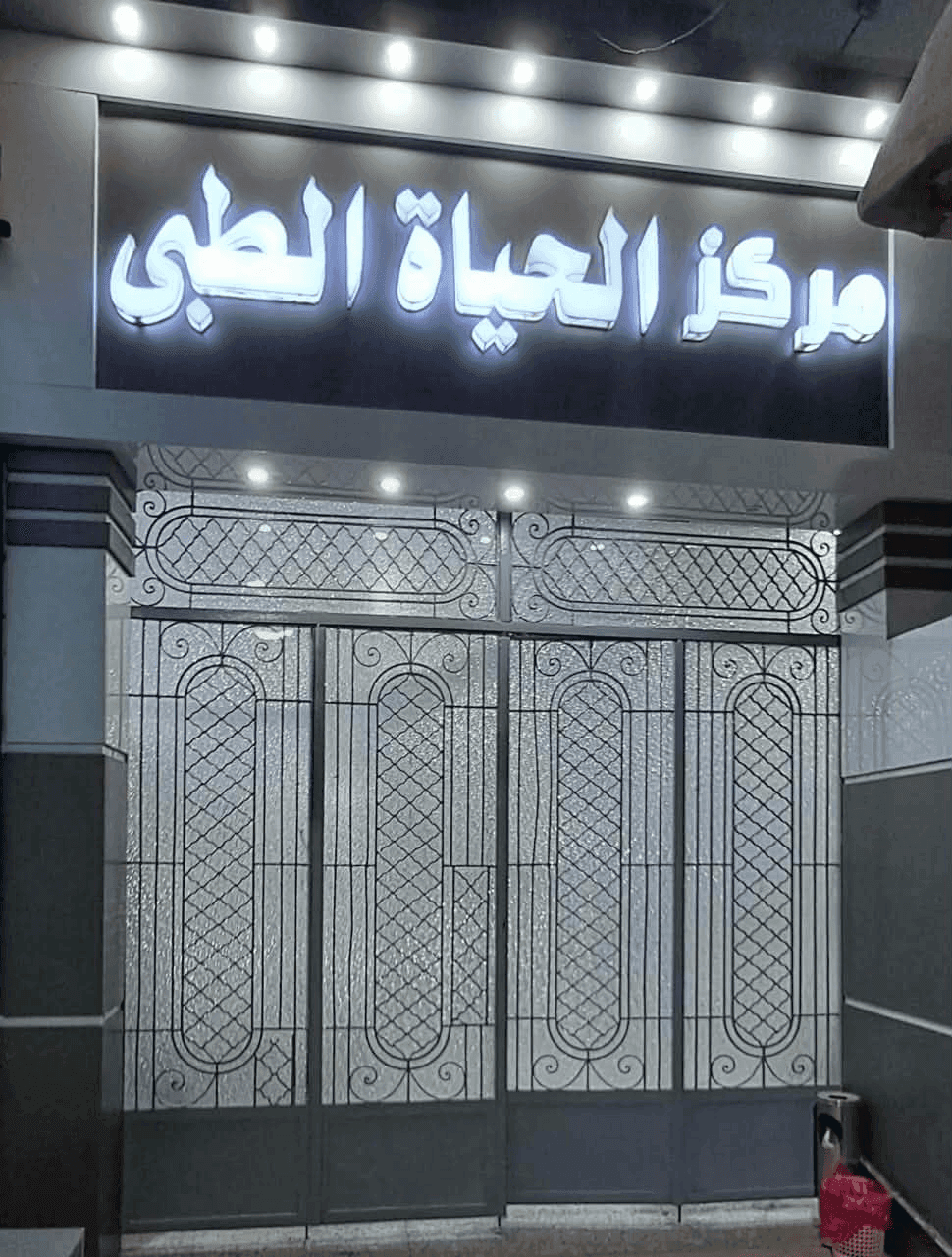 Al Hayah Medical Center